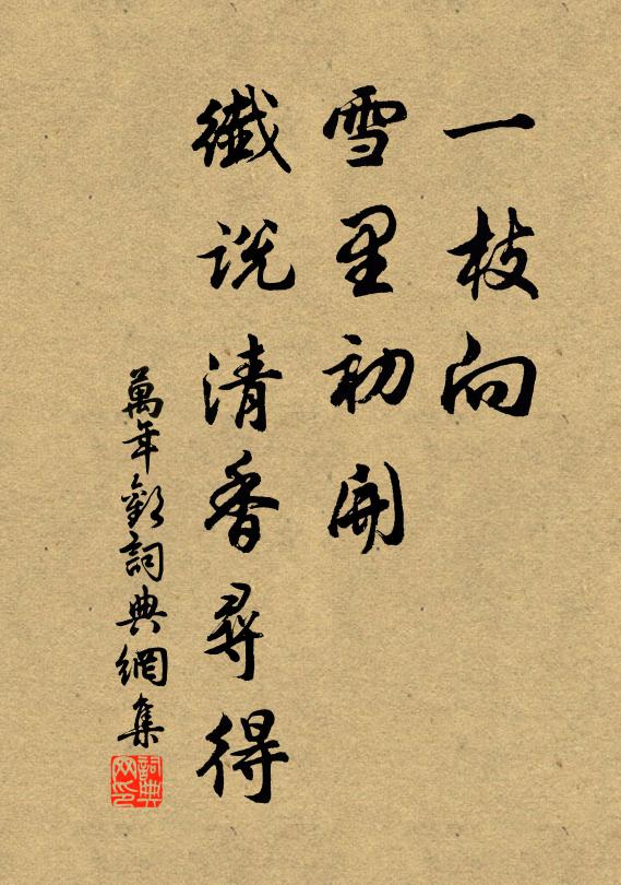 佚名一枝向、雪里初开，纤说清香寻得书法作品欣赏