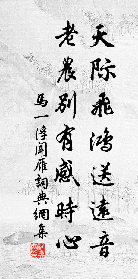 马一浮天际飞鸿送远音，老农别有感时心书法作品欣赏