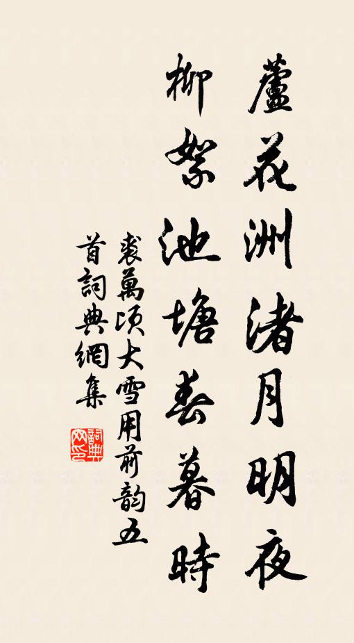 裘万顷芦花洲渚月明夜，柳絮池塘春暮时书法作品欣赏