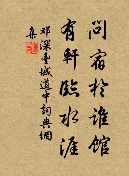 邓深问宿于谁馆,有轩临水涯书法作品欣赏