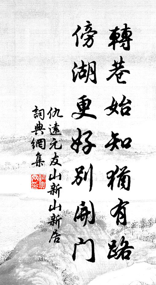 仇远转巷始知犹有路，傍湖更好别开门书法作品欣赏