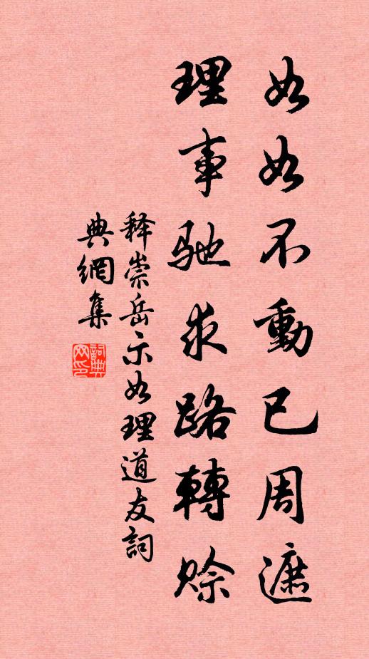 释崇岳如如不动已周遮，理事驰求路转赊书法作品欣赏