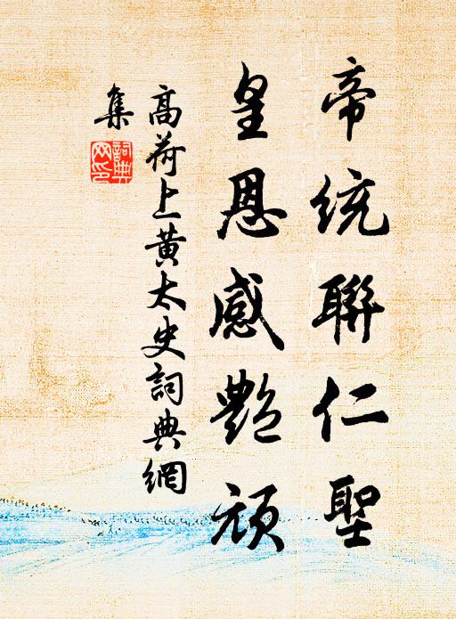 高荷帝统联仁圣，皇恩感艳顽书法作品欣赏