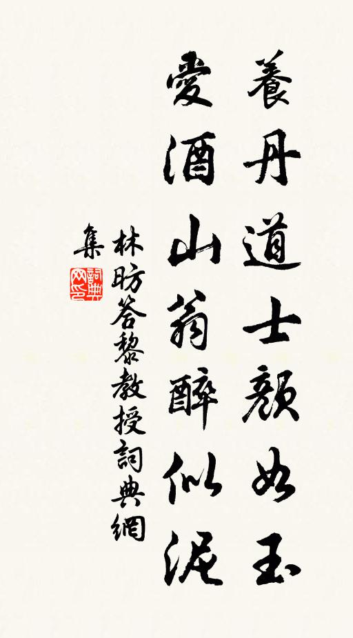 林昉养丹道士颜如玉，爱酒山翁醉似泥书法作品欣赏