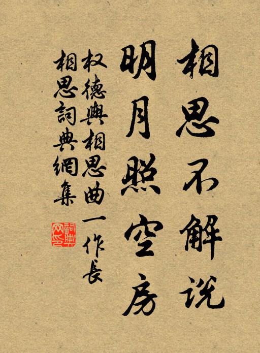 权德舆相思不解说，明月照空房书法作品欣赏