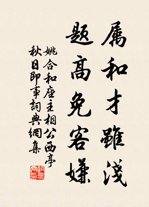 姚合属和才虽浅，题高免客嫌书法作品欣赏
