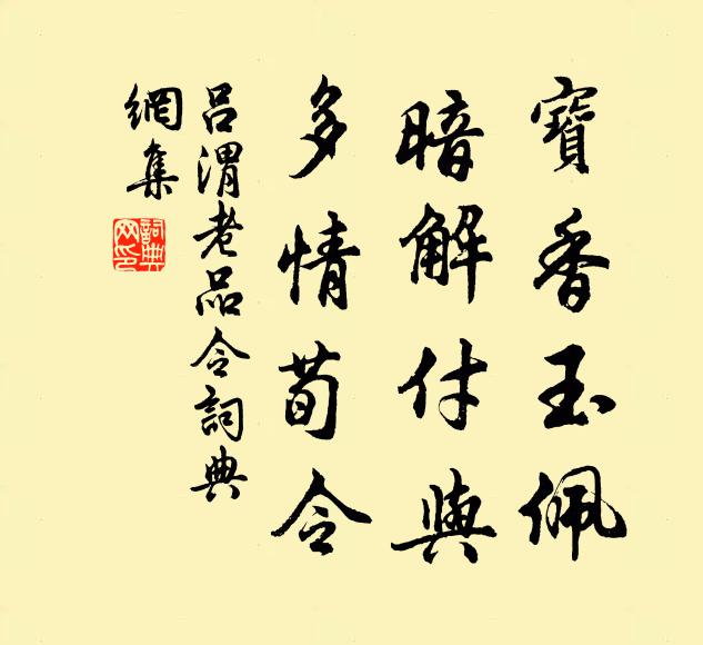 吕渭老宝香玉佩，暗解付与，多情荀令书法作品欣赏