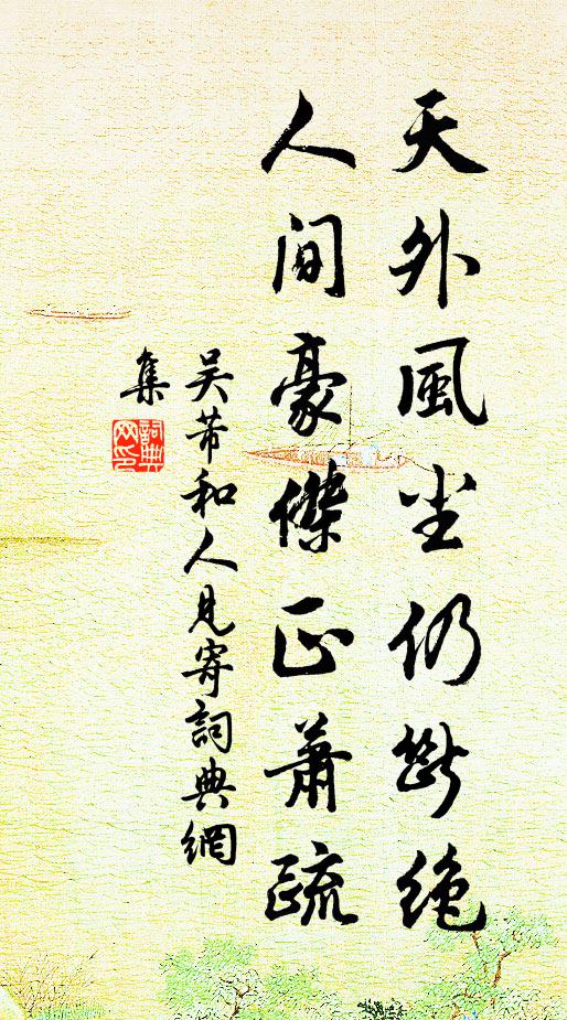 吴芾天外风尘仍断绝，人间豪杰正萧疏书法作品欣赏