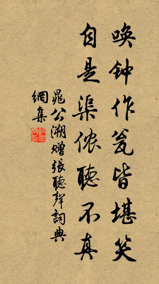 晁公溯唤钟作瓮皆堪笑，自是渠侬听不真书法作品欣赏