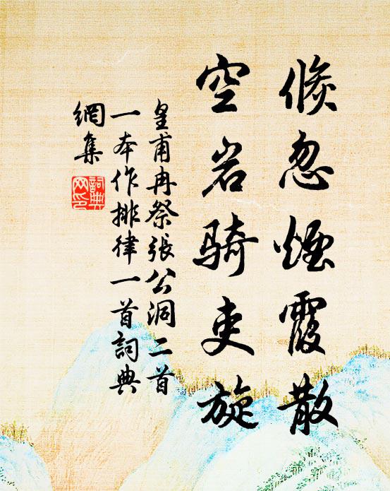 皇甫冉倏忽烟霞散，空岩骑吏旋书法作品欣赏