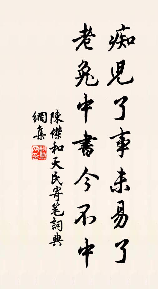 陈杰痴儿了事未易了，老兔中书今不中书法作品欣赏
