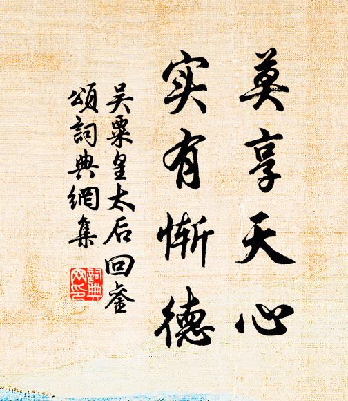 吴粟莫享天心，实有惭德书法作品欣赏