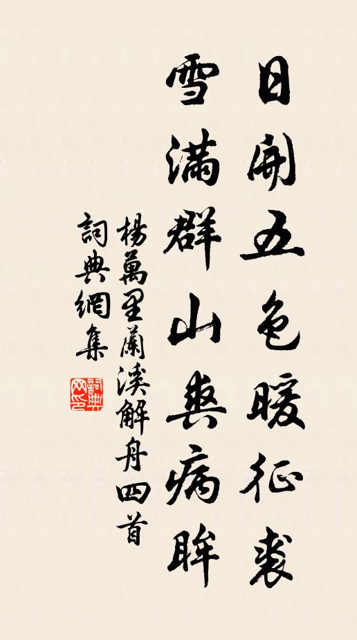 杨万里日开五色暖征裘，雪满群山爽病眸书法作品欣赏