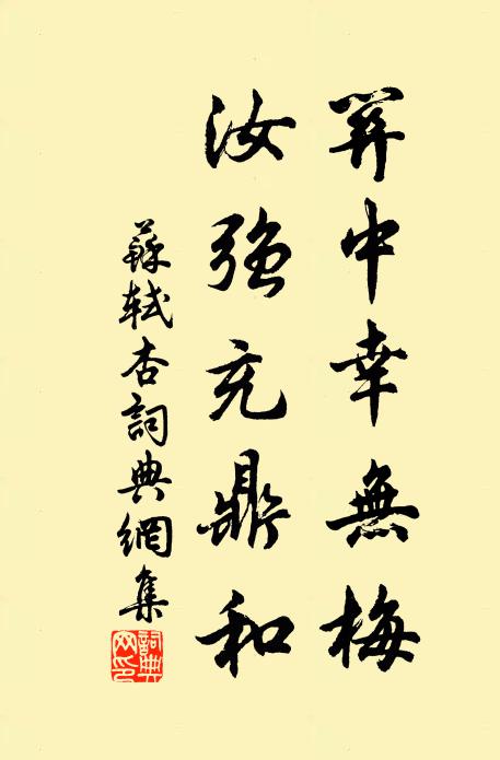 苏轼关中幸无梅，汝强充鼎和书法作品欣赏