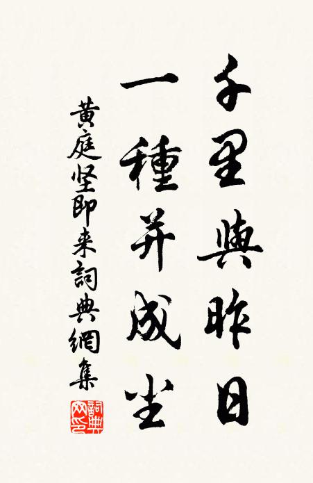 黄庭坚千里与昨日，一种并成尘书法作品欣赏
