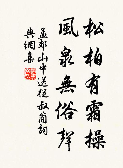 孟郊松柏有霜操，风泉无俗声书法作品欣赏
