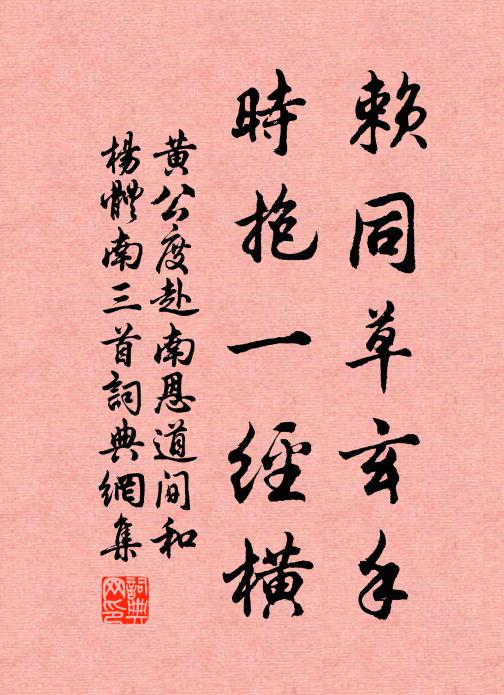 黄公度赖同草玄手，时抱一经横书法作品欣赏