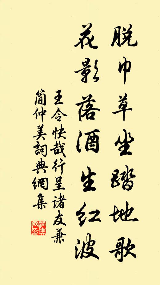 王令脱巾草坐踏地歌，花影落酒生红波书法作品欣赏