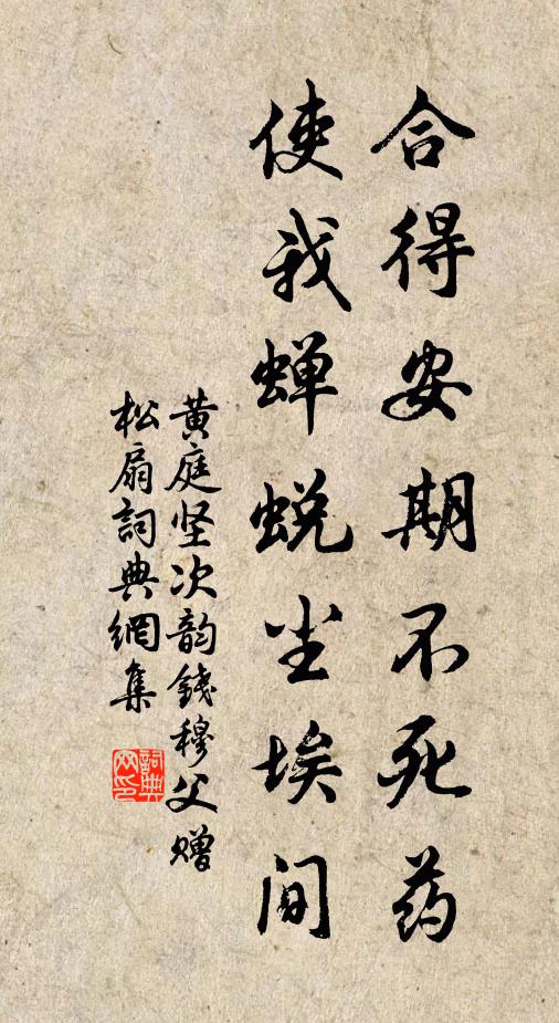 黄庭坚合得安期不死药，使我蝉蜕尘埃间书法作品欣赏