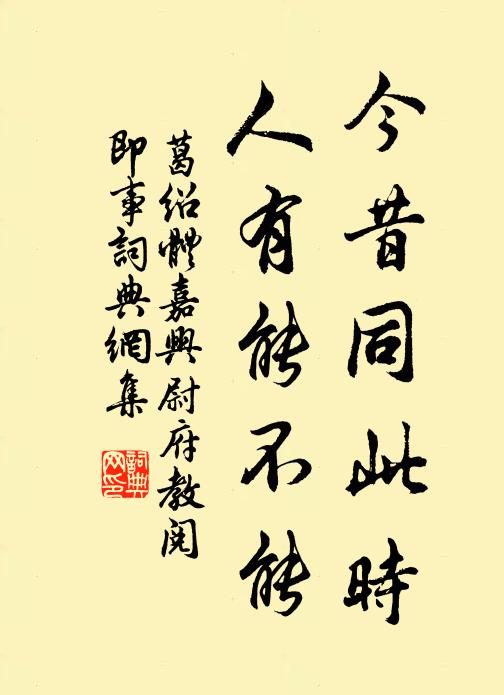 葛绍体今昔同此时，人有能不能书法作品欣赏