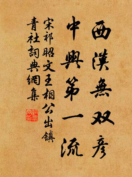 宋祁西汉无双彦，中兴第一流书法作品欣赏