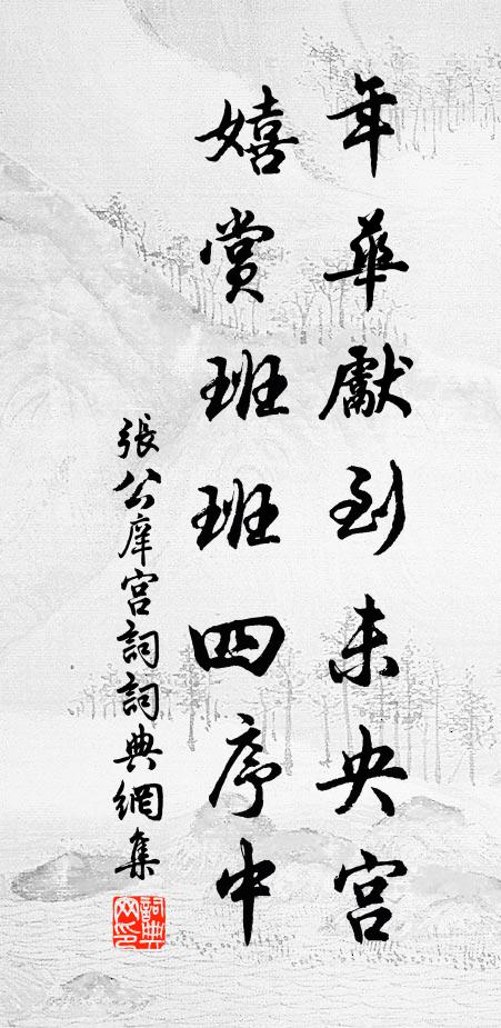 张公庠年华先到未央宫，嬉赏班班四序中书法作品欣赏