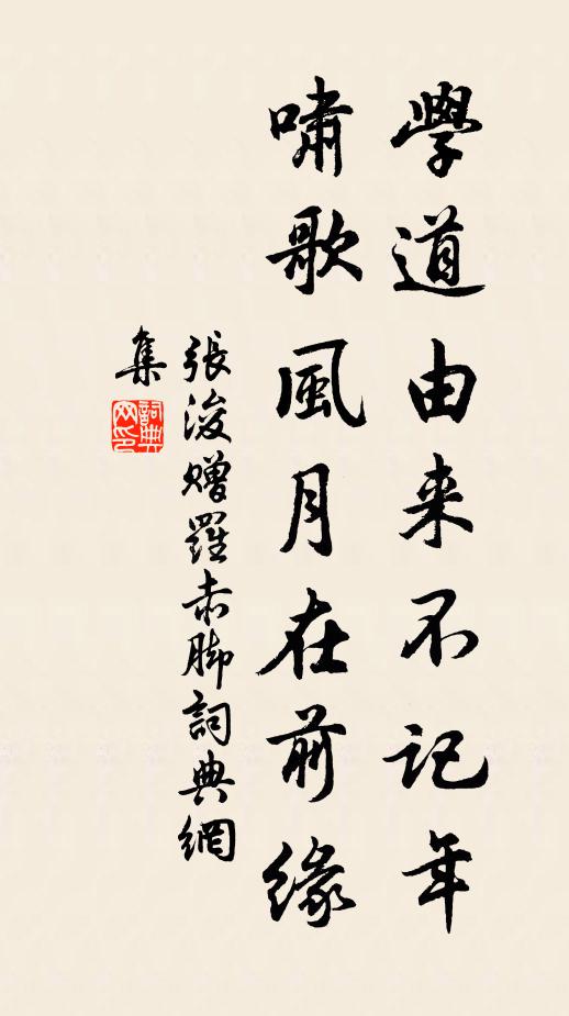 张浚学道由来不记年，啸歌风月在前缘书法作品欣赏