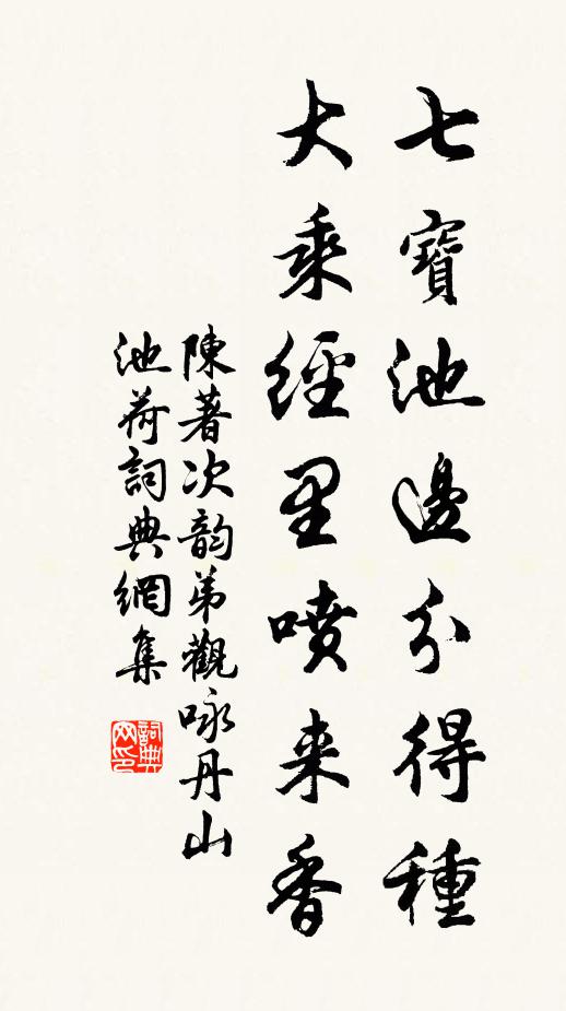 陈著七宝池边分得种，大乘经里喷来香书法作品欣赏