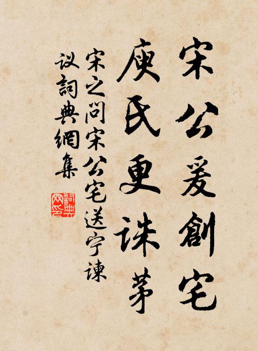 宋之问宋公爰创宅，庾氏更诛茅书法作品欣赏