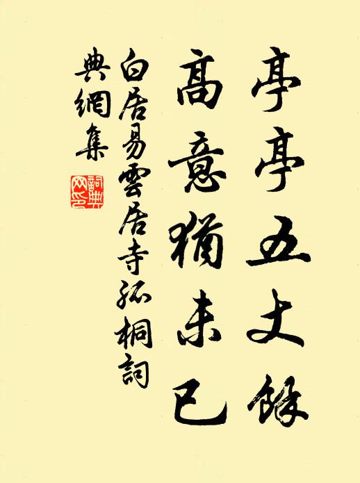 白居易亭亭五丈余，高意犹未已书法作品欣赏