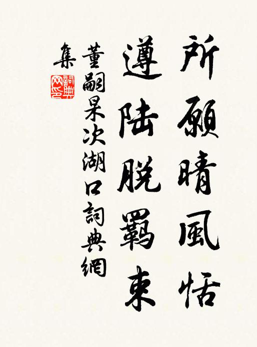 董嗣杲所愿晴风恬，遵陆脱羁束书法作品欣赏