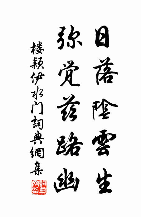 楼颖日落阴云生，弥觉兹路幽书法作品欣赏
