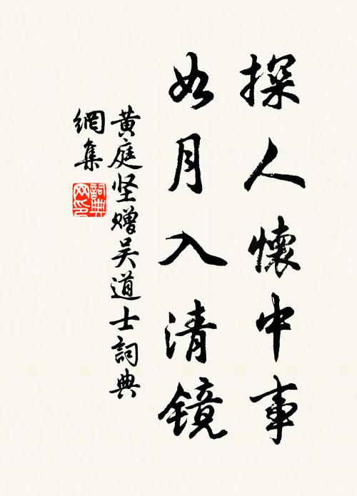 黄庭坚探人怀中事，如月入清镜书法作品欣赏