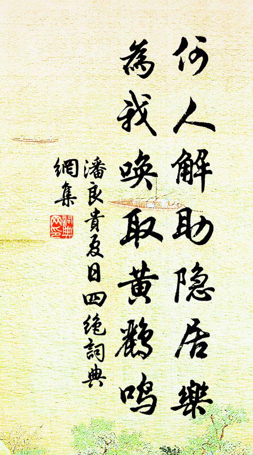 潘良贵何人解助隐居乐，为我唤取黄鹂鸣书法作品欣赏