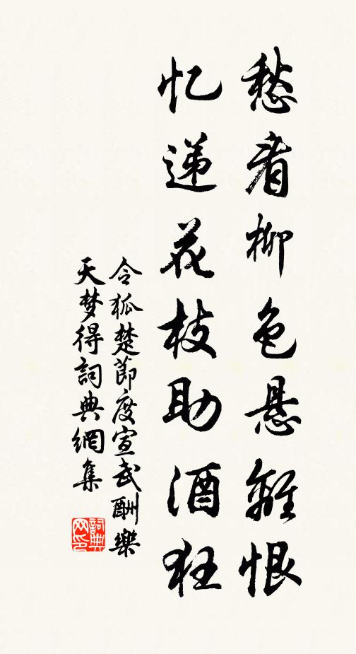 令狐楚愁看柳色悬离恨，忆递花枝助酒狂书法作品欣赏