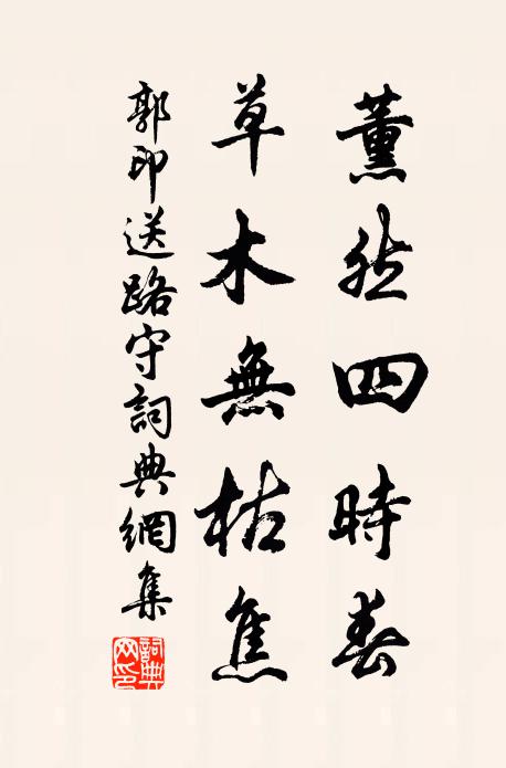 郭印薰然四时春，草木无枯焦书法作品欣赏