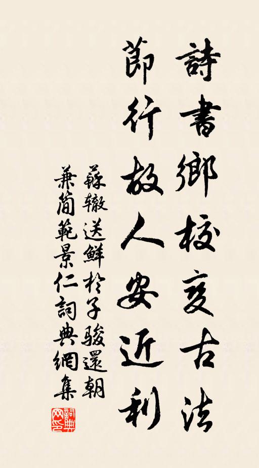 苏辙诗书乡校变古法，节行故人安近利书法作品欣赏