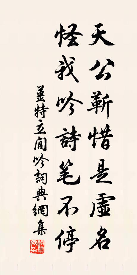姜特立天公靳惜是虚名，怪我吟诗笔不停书法作品欣赏