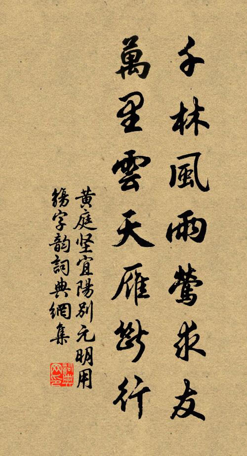 黄庭坚千林风雨莺求友，万里云天雁断行书法作品欣赏