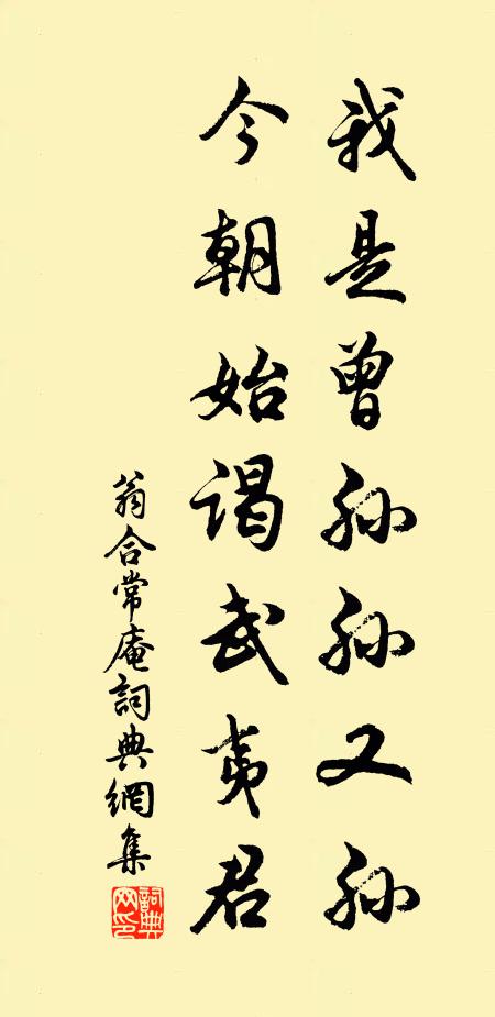 翁合我是曾孙孙又孙，今朝始谒武夷君书法作品欣赏