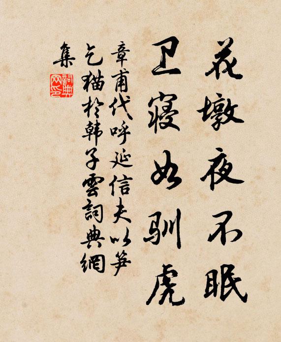 章甫花墩夜不眠，卫寝如驯虎书法作品欣赏