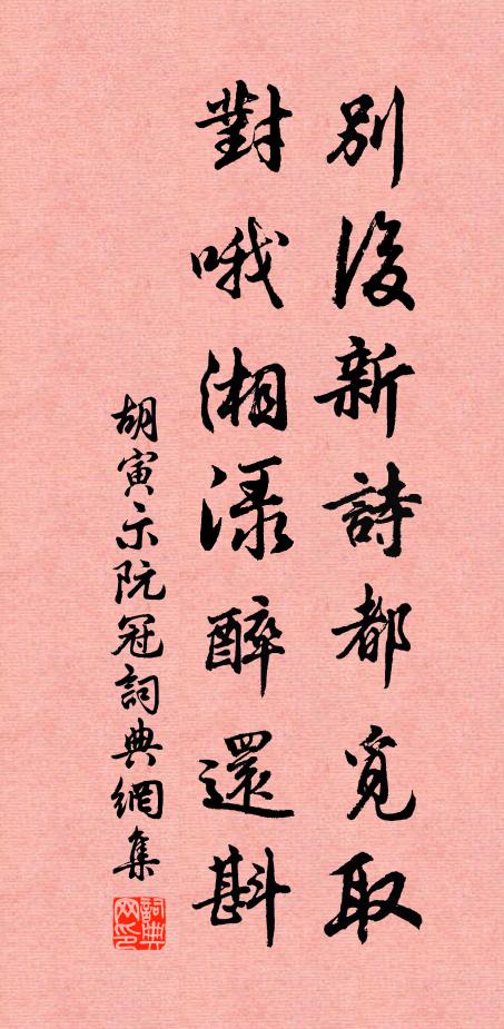 胡寅别后新诗都觅取，对哦湘渌醉还斟书法作品欣赏
