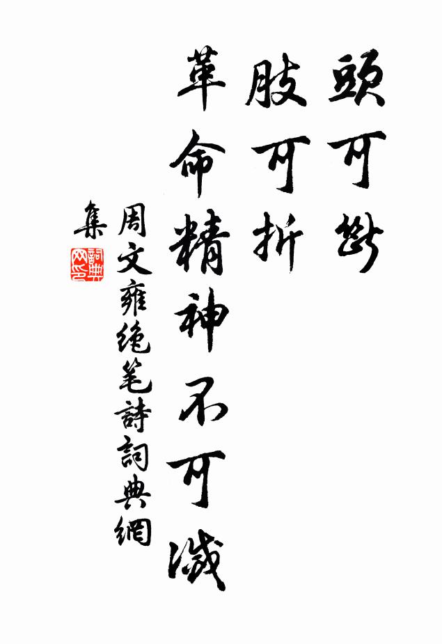 周文雍头可断，肢可折，革命精神不可灭书法作品欣赏