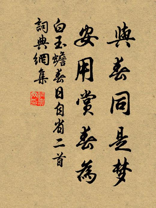 白玉蟾与春同是梦，安用赏春为书法作品欣赏