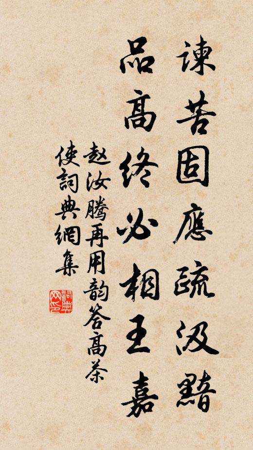 赵汝腾谏苦固应疏汲黯，品高终必相王嘉书法作品欣赏