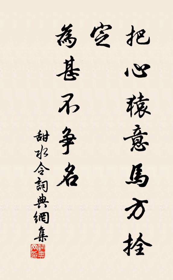 佚名把心猿意马方拴定，为甚不争名书法作品欣赏