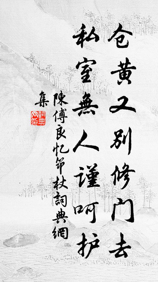 陈傅良仓黄又别修门去，私室无人谨呵护书法作品欣赏