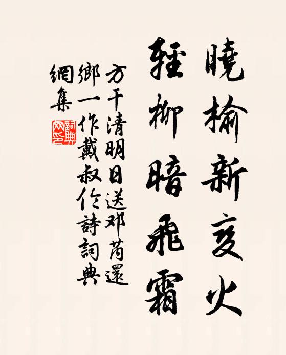 方干晓榆新变火，轻柳暗飞霜书法作品欣赏