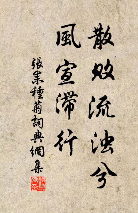 张耒散败流浊兮,风宣滞行书法作品欣赏
