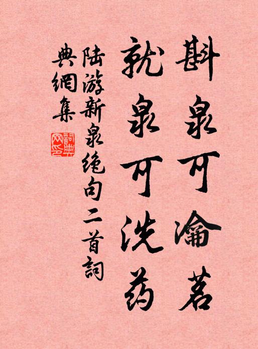 陆游斟泉可瀹茗，就泉可洗药书法作品欣赏